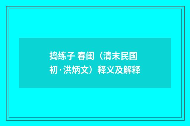 捣练子 春闺（清末民国初·洪炳文）释义及解释