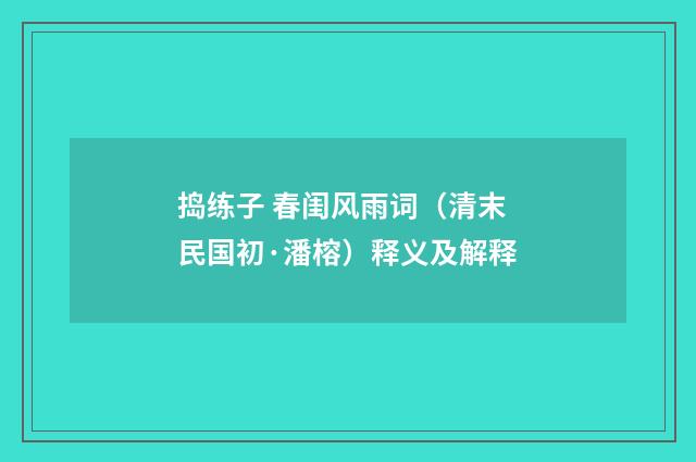 捣练子 春闺风雨词（清末民国初·潘榕）释义及解释