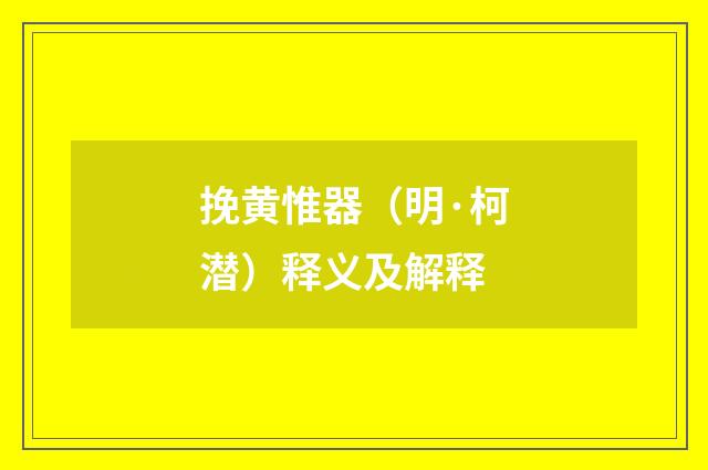 挽黄惟器（明·柯潜）释义及解释