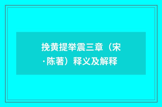 挽黄提举震三章（宋·陈著）释义及解释