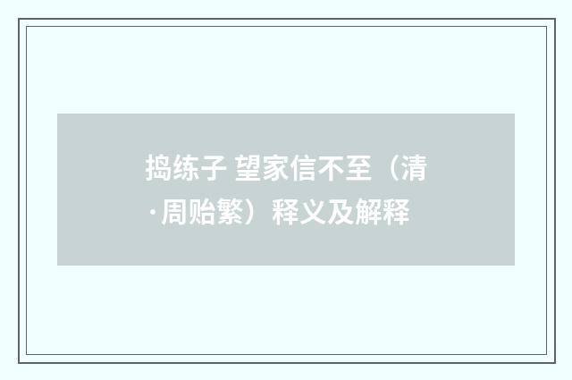 捣练子 望家信不至（清·周贻繁）释义及解释