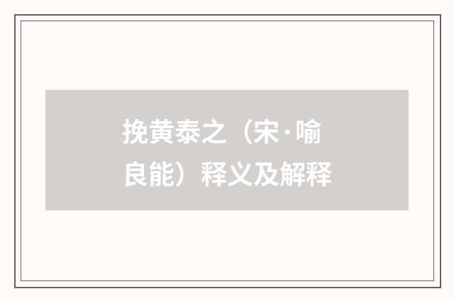 挽黄泰之（宋·喻良能）释义及解释