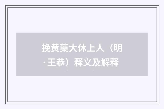 挽黄蘖大休上人（明·王恭）释义及解释