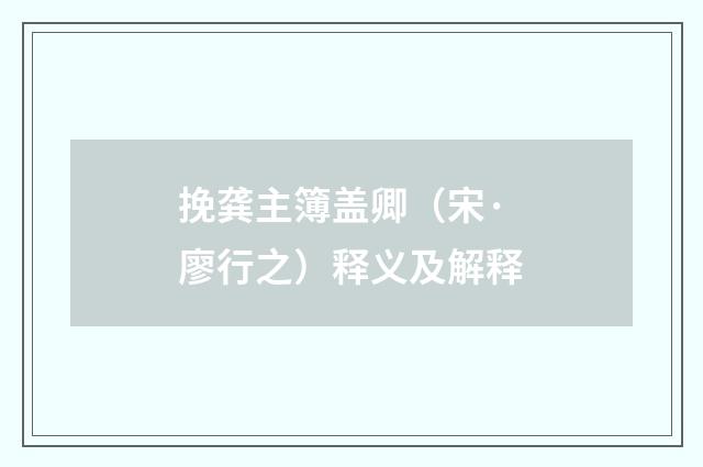 挽龚主簿盖卿（宋·廖行之）释义及解释