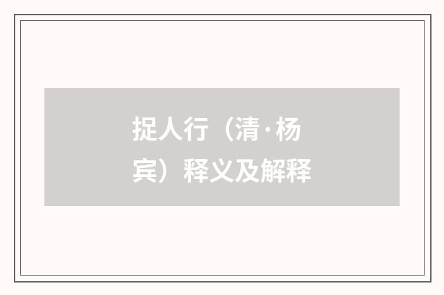 捉人行（清·杨宾）释义及解释