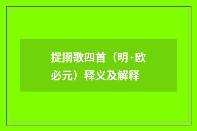 捉搦歌四首（明·欧必元）释义及解释