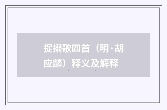 捉搦歌四首（明·胡应麟）释义及解释