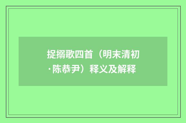 捉搦歌四首（明末清初·陈恭尹）释义及解释