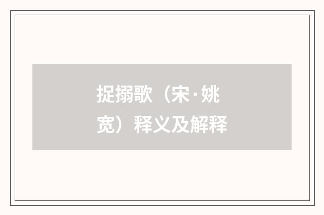 捉搦歌（宋·姚宽）释义及解释