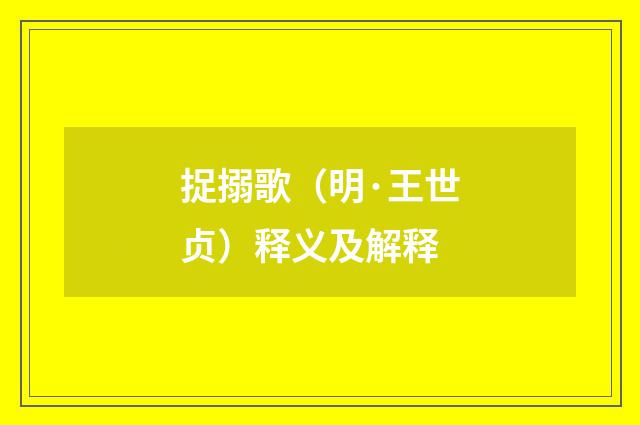 捉搦歌（明·王世贞）释义及解释
