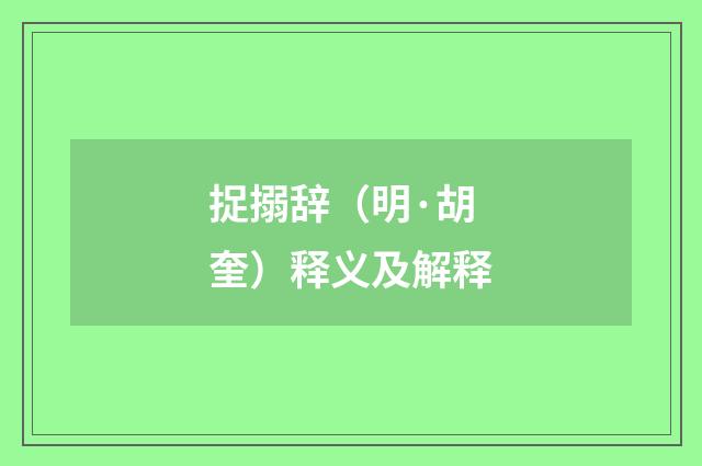 捉搦辞（明·胡奎）释义及解释