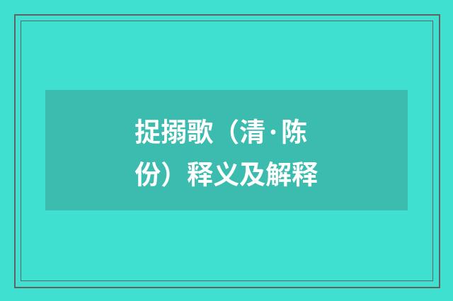 捉搦歌（清·陈份）释义及解释