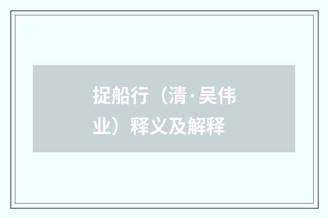 捉船行（清·吴伟业）释义及解释
