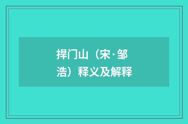 捍门山（宋·邹浩）释义及解释