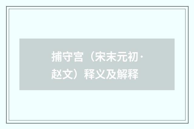 捕守宫（宋末元初·赵文）释义及解释