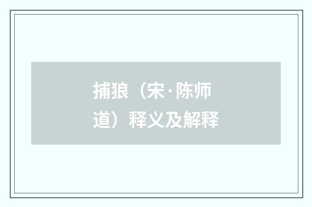捕狼（宋·陈师道）释义及解释