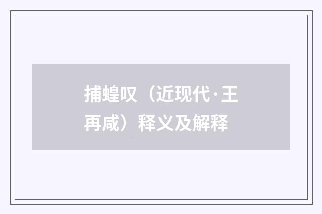 捕蝗叹（近现代·王再咸）释义及解释