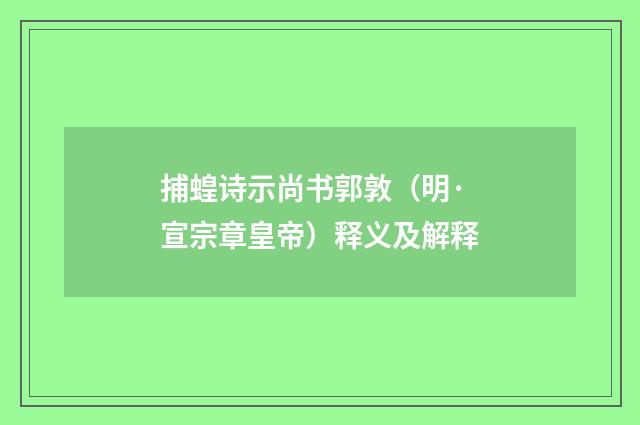 捕蝗诗示尚书郭敦（明·宣宗章皇帝）释义及解释