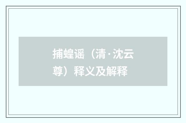 捕蝗谣（清·沈云尊）释义及解释