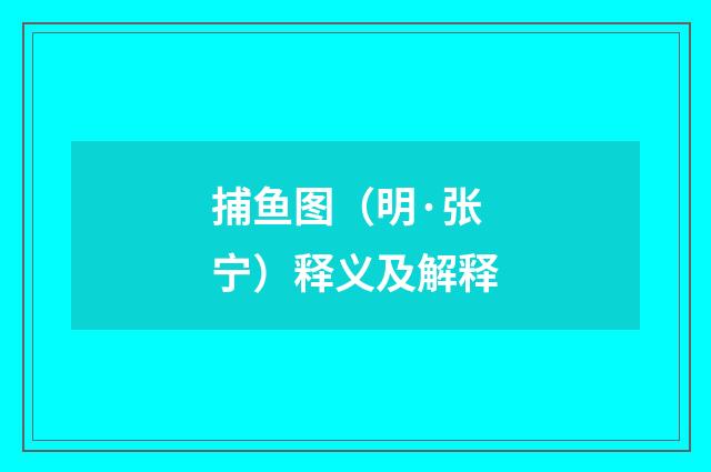 捕鱼图（明·张宁）释义及解释