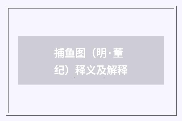 捕鱼图（明·董纪）释义及解释