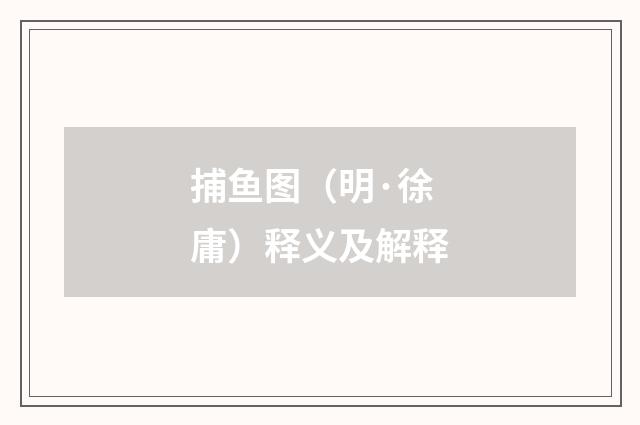 捕鱼图（明·徐庸）释义及解释