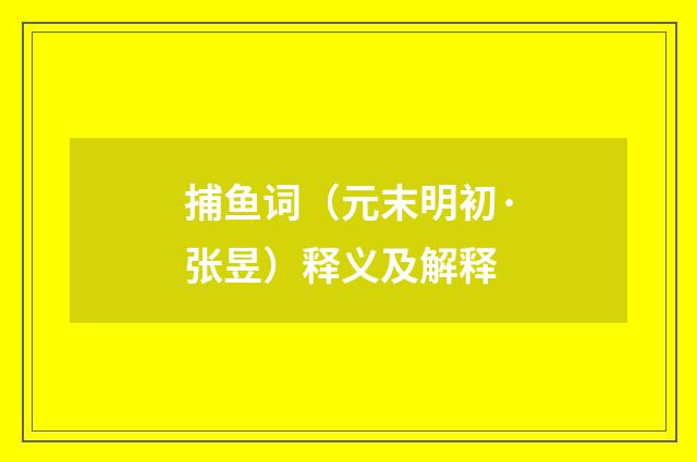 捕鱼词（元末明初·张昱）释义及解释
