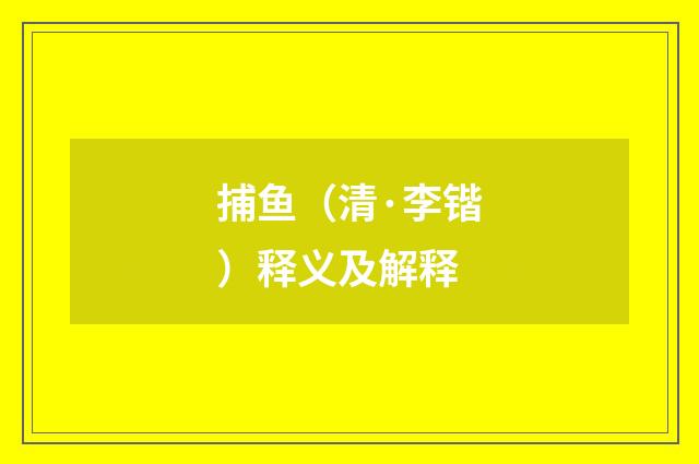 捕鱼（清·李锴）释义及解释