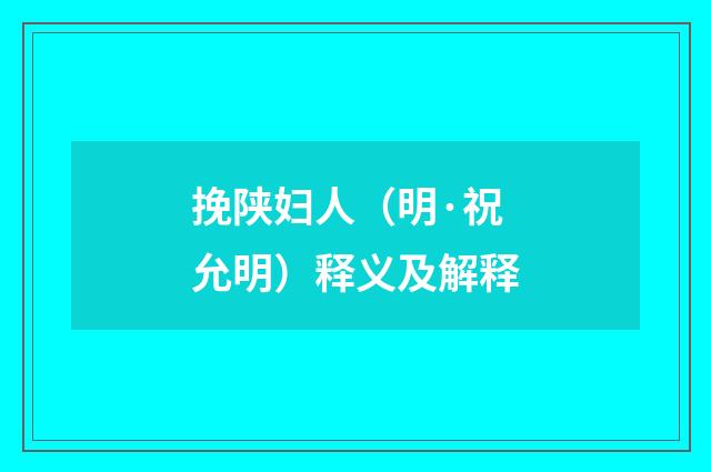 挽陕妇人（明·祝允明）释义及解释