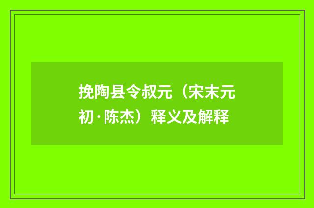 挽陶县令叔元（宋末元初·陈杰）释义及解释