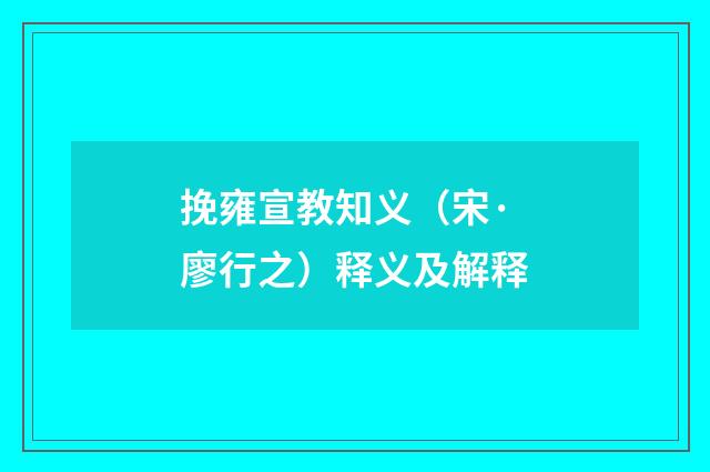 挽雍宣教知义（宋·廖行之）释义及解释