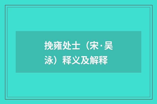 挽雍处士（宋·吴泳）释义及解释
