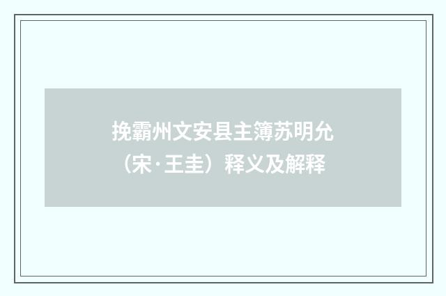 挽霸州文安县主簿苏明允（宋·王圭）释义及解释