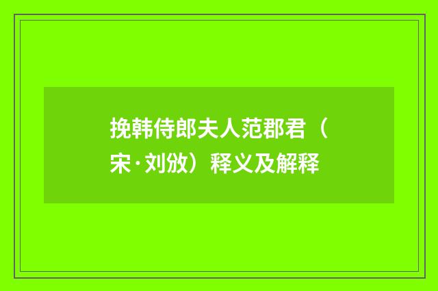 挽韩侍郎夫人范郡君（宋·刘攽）释义及解释