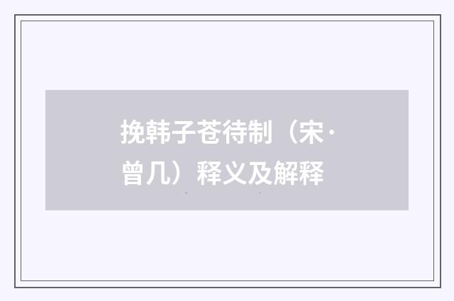 挽韩子苍待制（宋·曾几）释义及解释