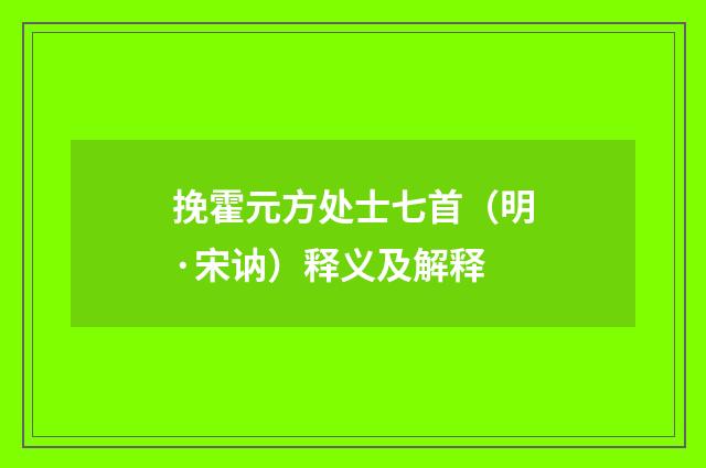 挽霍元方处士七首（明·宋讷）释义及解释