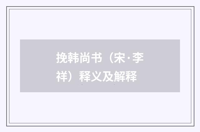 挽韩尚书（宋·李祥）释义及解释