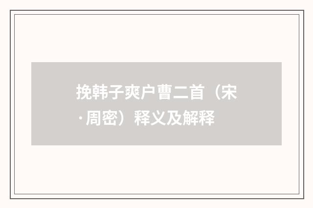 挽韩子爽户曹二首（宋·周密）释义及解释