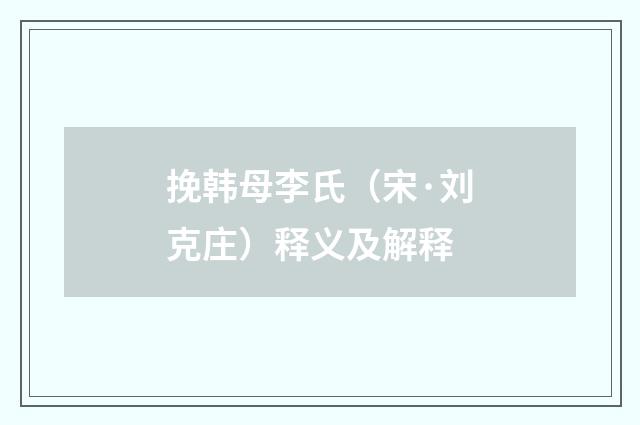 挽韩母李氏（宋·刘克庄）释义及解释