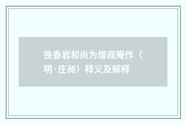 挽香岩和尚为僧寂庵作（明·庄昶）释义及解释