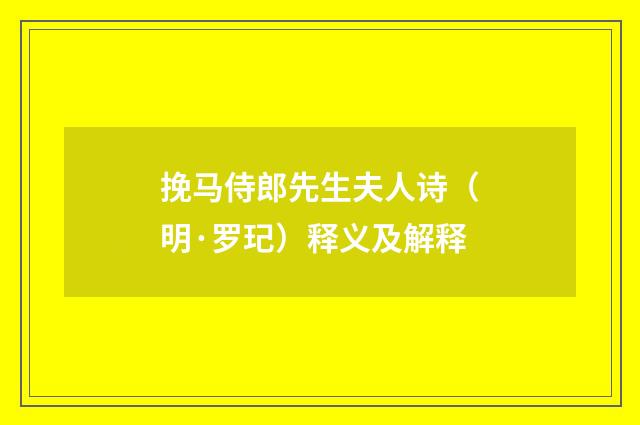 挽马侍郎先生夫人诗（明·罗玘）释义及解释