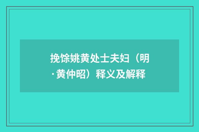 挽馀姚黄处士夫妇（明·黄仲昭）释义及解释