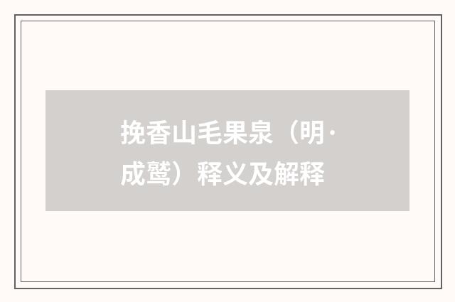 挽香山毛果泉（明·成鹫）释义及解释