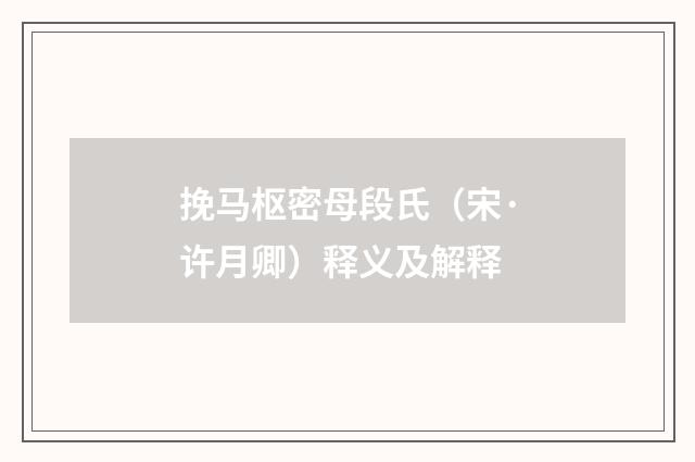 挽马枢密母段氏（宋·许月卿）释义及解释