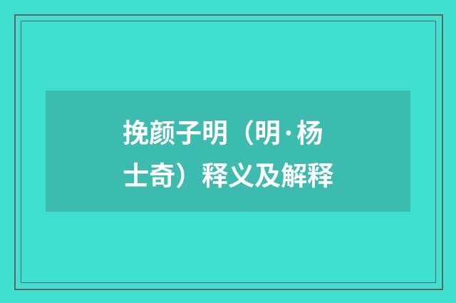 挽颜子明（明·杨士奇）释义及解释