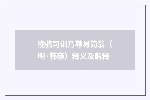 挽骆司训乃尊易简翁（明·韩雍）释义及解释