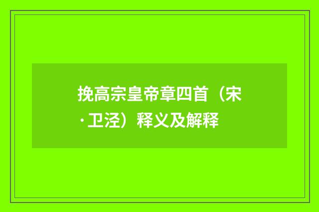 挽高宗皇帝章四首（宋·卫泾）释义及解释