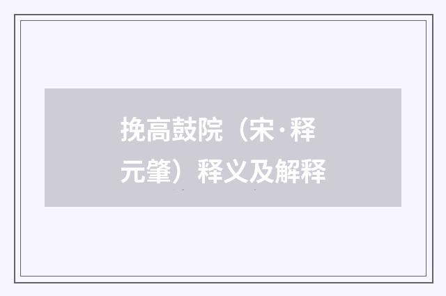 挽高鼓院（宋·释元肇）释义及解释