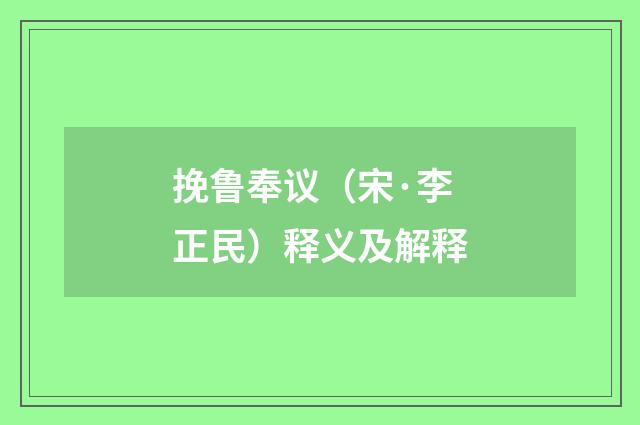 挽鲁奉议（宋·李正民）释义及解释