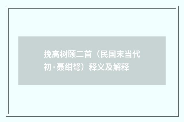 挽高树颐二首（民国末当代初·聂绀弩）释义及解释